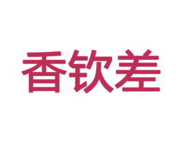 香钦差 第31类水果花木商标图样