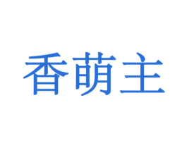 香萌主 第31类水果花木商标图样