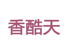 香酷天 第31类水果花木商标图样