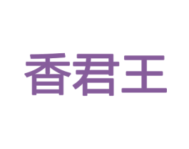 香君王 第31类水果花木商标图样