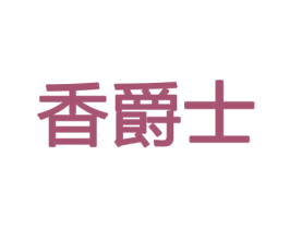 香爵士 第31类水果花木商标图样