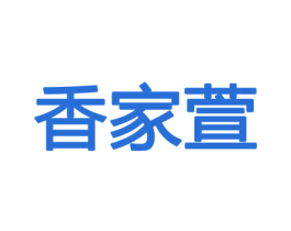 香家萱 第31类水果花木商标图样