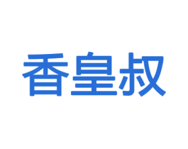 香皇叔 第31类水果花木商标图样