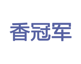 香冠军 第31类水果花木商标图样