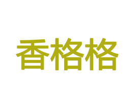 香格格 第31类水果花木商标图样