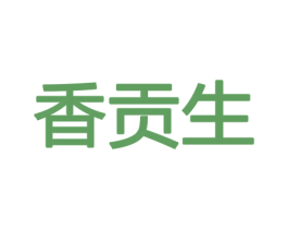 香贡生 第31类水果花木商标图样