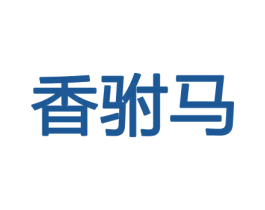 香驸马 第31类水果花木商标图样