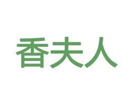 香夫人 第31类水果花木商标图样