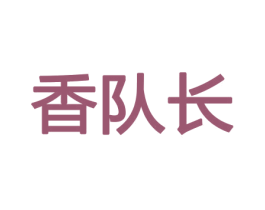 香队长 第31类水果花木商标图样