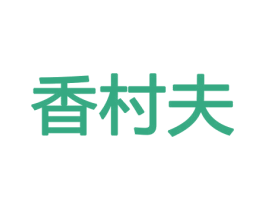 香村夫 第31类水果花木商标图样