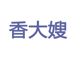 香大嫂 第31类水果花木商标图样