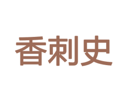 香刺史 第31类水果花木商标图样
