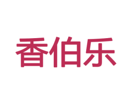 香伯乐 第31类水果花木商标图样