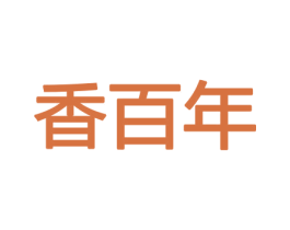 香百年 第31类水果花木商标图样