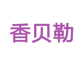 香贝勒 第31类水果花木商标图样