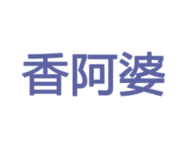 香阿婆 第31类水果花木商标图样