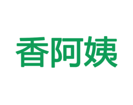 香阿姨 第31类水果花木商标图样