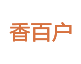 香百户 第31类水果花木商标图样