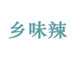 乡味辣 第31类水果花木商标图样