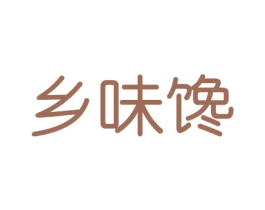 乡味馋 第31类水果花木商标图样