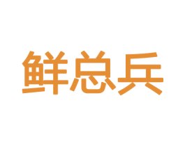 鲜总兵 第31类水果花木商标图样