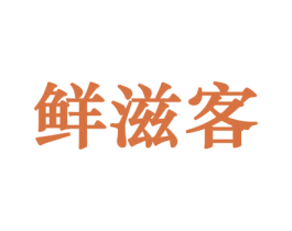 鲜滋客 第31类水果花木商标图样