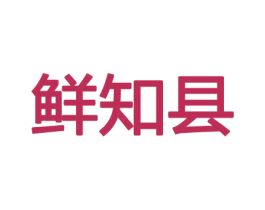 鲜知县 第31类水果花木商标图样