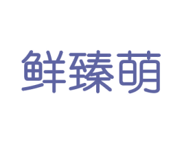 鲜臻萌 第31类水果花木商标图样