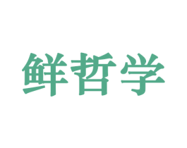鲜哲学 第31类水果花木商标图样