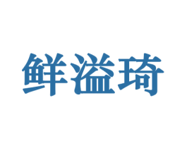 鲜溢琦 第31类水果花木商标图样