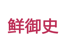 鲜御史 第31类水果花木商标图样