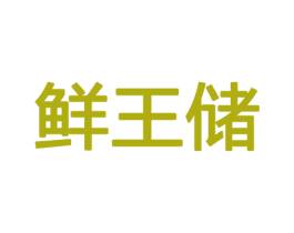 鲜王储 第31类水果花木商标图样