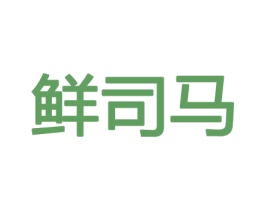 鲜司马 第31类水果花木商标图样