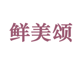 鲜美颂 第31类水果花木商标图样
