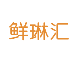 鲜琳汇 第31类水果花木商标图样