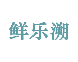 鲜乐溯 第31类水果花木商标图样
