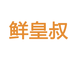 鲜皇叔 第31类水果花木商标图样