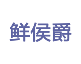 鲜侯爵 第31类水果花木商标图样