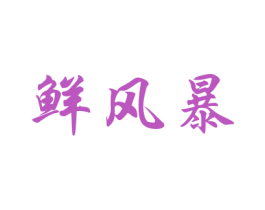 鲜风暴 第31类水果花木商标图样