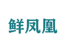 鲜凤凰 第31类水果花木商标图样