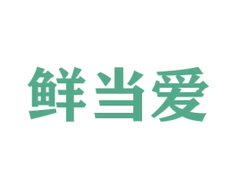 鲜当爱 第31类水果花木商标图样