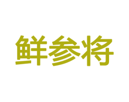 鲜参将 第31类水果花木商标图样