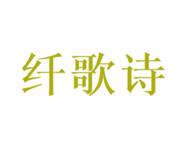 纤歌诗 第31类水果花木商标图样