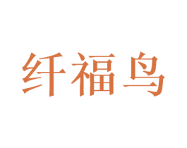 纤福鸟 第31类水果花木商标图样