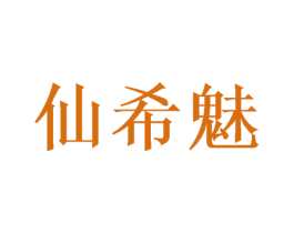 仙希魅 第31类水果花木商标图样