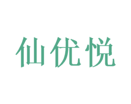 仙优悦 第31类水果花木商标图样