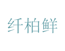 纤柏鲜 第31类水果花木商标图样