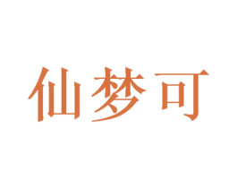 仙梦可 第31类水果花木商标图样
