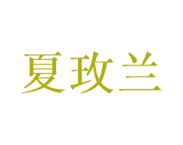 夏玫兰 第31类水果花木商标图样