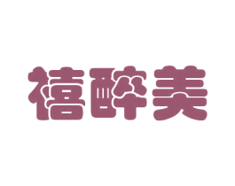 禧醉美 第31类水果花木商标图样